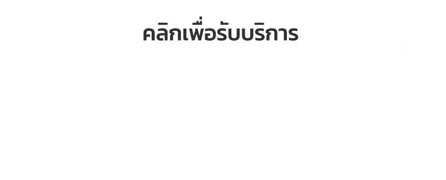 คลิกเพื่อรับบริการ