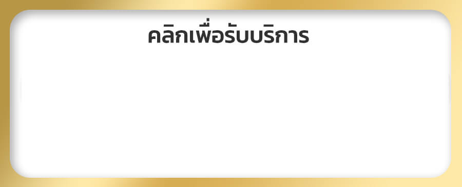คลิกเพื่อรับบริการ