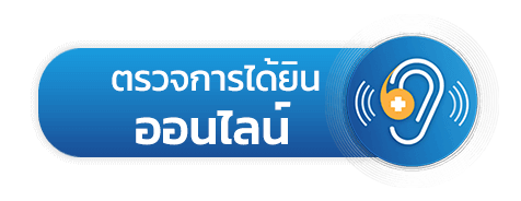 ตรวจการได้ยินออนไลน์